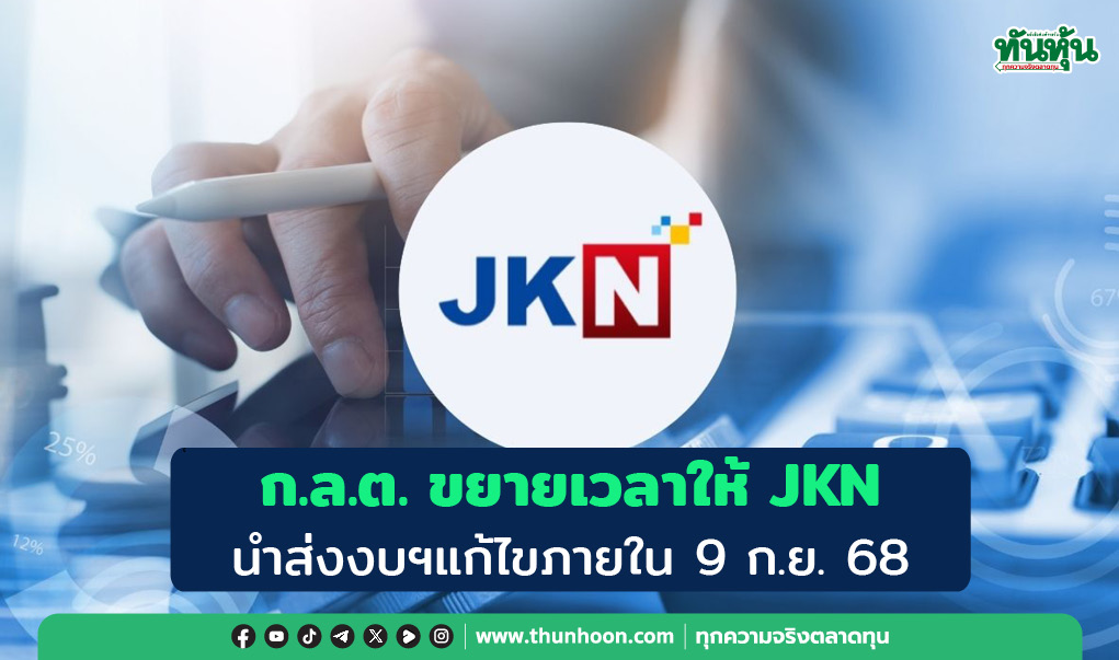 ก.ล.ต. ขยายเวลาให้ JKN นำส่งงบการเงินฉบับแก้ไข ภายในวันที่ 9 กันยายน 2568